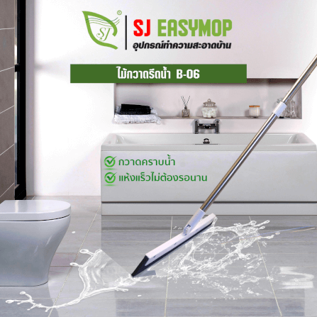 ไม้รีดน้ำ SJEASYMOP รุ่น ไม้กวาดรีดน้ำ B06 สีขาว_5